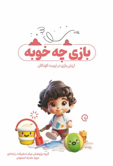 بازی چه خوبه